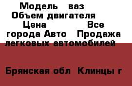  › Модель ­ ваз 2110 › Объем двигателя ­ 2 › Цена ­ 95 000 - Все города Авто » Продажа легковых автомобилей   . Брянская обл.,Клинцы г.